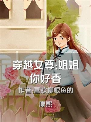 穿越女尊：姐姐你好香