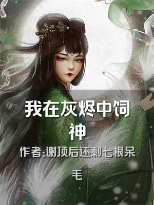 我在灰烬中饲神