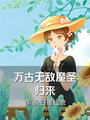 万古无敌魔圣归来