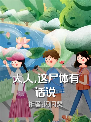 大人，这尸体有话说