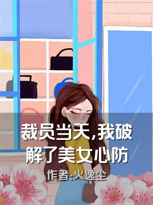 裁员当天，我破解了美女心防