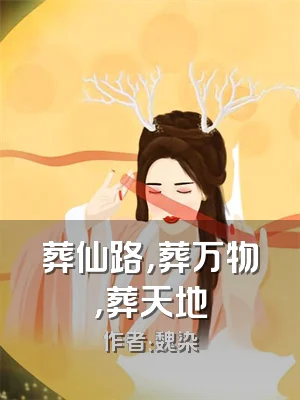 葬仙路，葬万物，葬天地