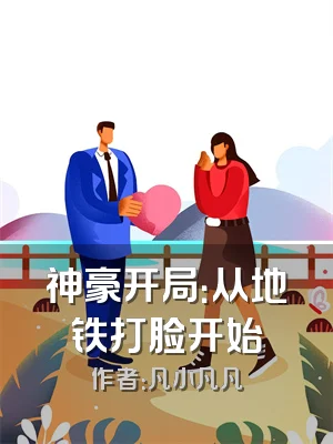 神豪开局：从地铁打脸开始