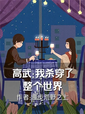 高武：我杀穿了整个世界