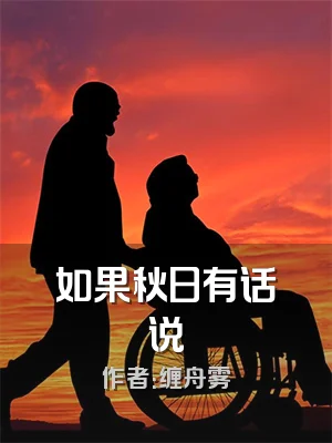 如果秋日有话说