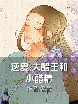 逆爱：大醋王和小醋精