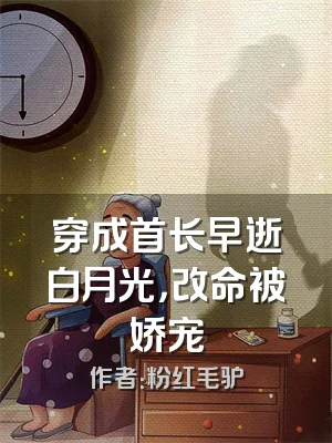 穿成首长早逝白月光，改命被娇宠