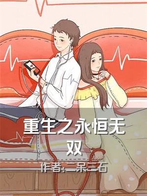重生之永恒无双