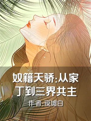 奴籍天骄：从家丁到三界共主