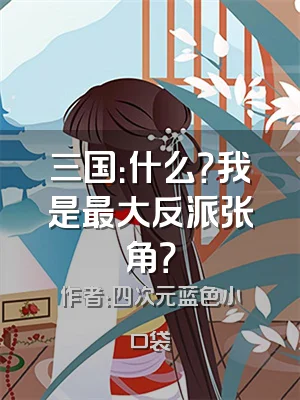 三国：什么？我是最大反派张角？