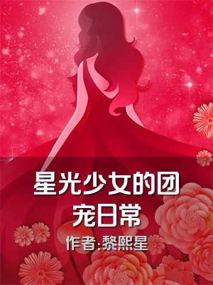 星光少女的团宠日常