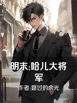 明末：哈儿大将军