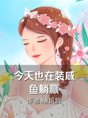 今天也在装咸鱼躺赢