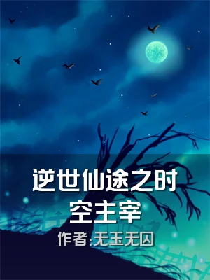 逆世仙途之时空主宰