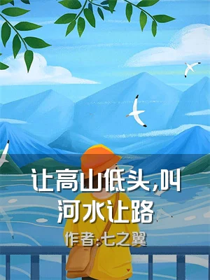 让高山低头，叫河水让路