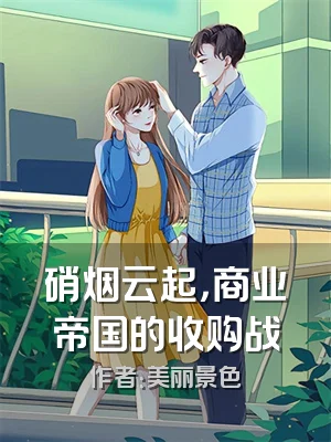 硝烟云起，商业帝国的收购战