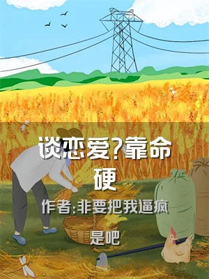 谈恋爱？靠命硬