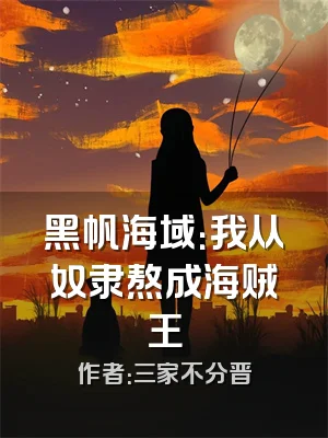 黑帆海域：我从奴隶熬成海贼王