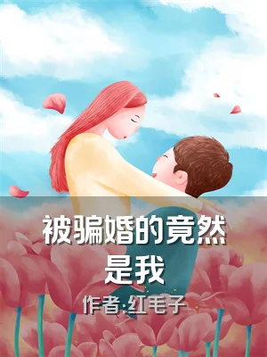 被骗婚的竟然是我