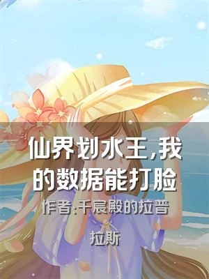 仙界划水王，我的数据能打脸