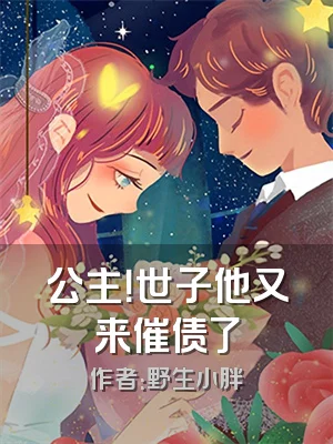 公主！世子他又来催债了