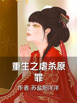 重生之虐杀原罪