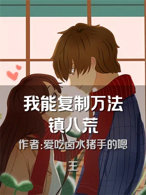 我能复制万法镇八荒
