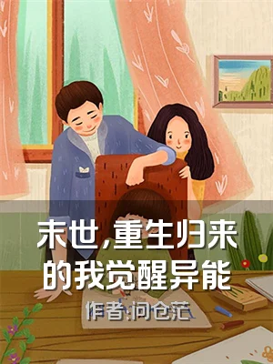 末世，重生归来的我觉醒异能