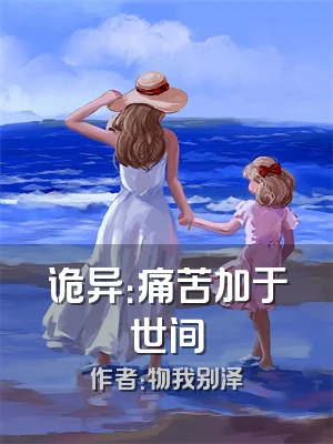 诡异：痛苦加于世间