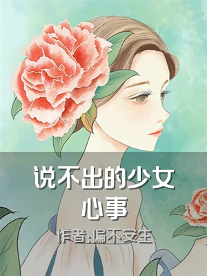 说不出的少女心事