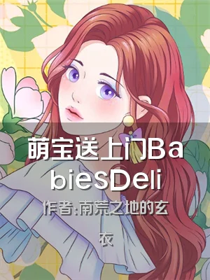 萌宝送上门BabiesDeli