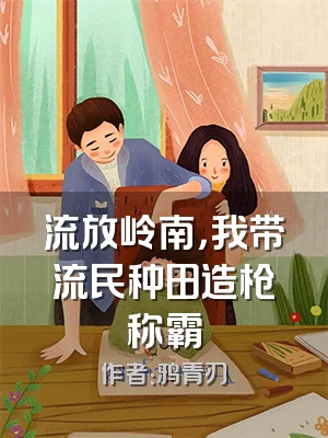 流放岭南，我带流民种田造枪称霸