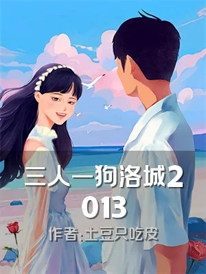 三人一狗洛城2013