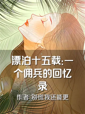 漂泊十五载：一个佣兵的回忆录