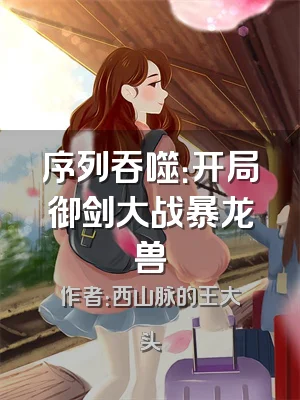 序列吞噬：开局御剑大战暴龙兽