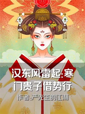 汉东风雷起：寒门贵子借势行