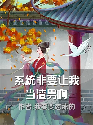 系统非要让我当渣男啊