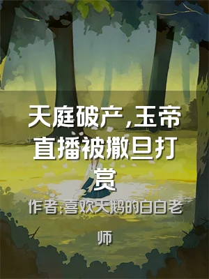 天庭破产，玉帝直播被撒旦打赏