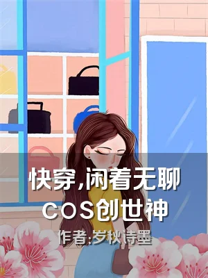 快穿，闲着无聊cos创世神