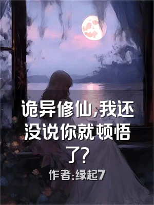 诡异修仙，我还没说你就顿悟了？