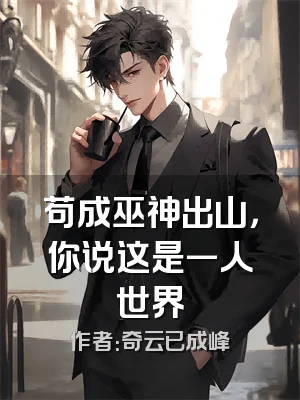 苟成巫神出山，你说这是一人世界