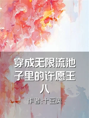 穿成无限流池子里的许愿王八