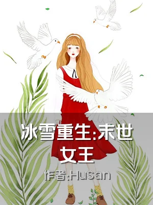 冰雪重生：末世女王