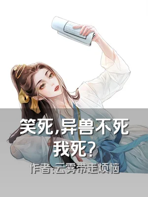 笑死，异兽不死我死？