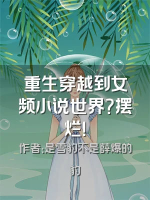 重生穿越到女频小说世界？摆烂！