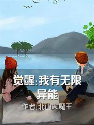 觉醒：我有无限异能