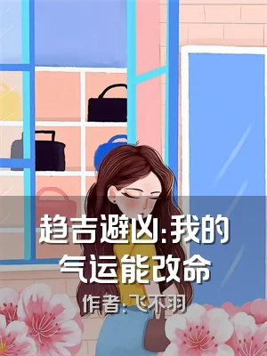 趋吉避凶：我的气运能改命