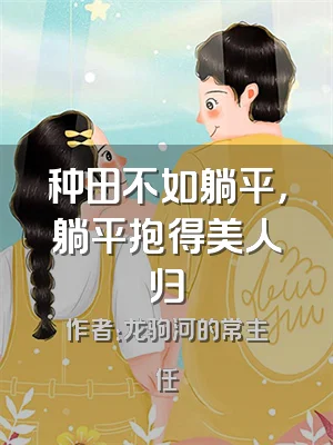 种田不如躺平，躺平抱得美人归