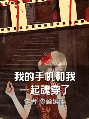 我的手机和我一起魂穿了