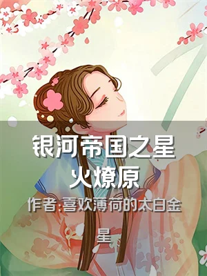 银河帝国之星火燎原